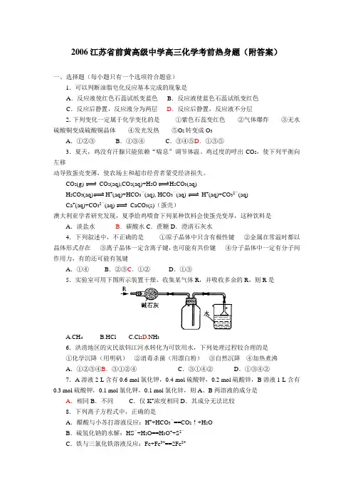 前黄高级中学高三化学考前热身题(附答案)