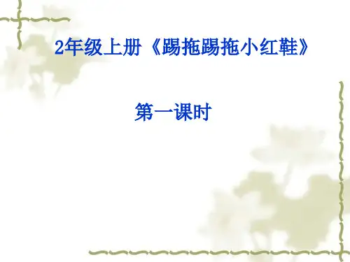 二年级上册课外阅读《踢拖踢拖小红鞋》第一课时课件