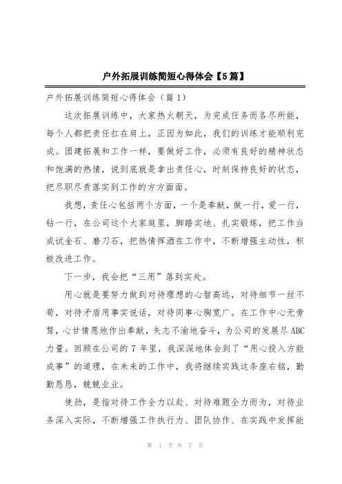 户外拓展训练简短心得体会【5篇】