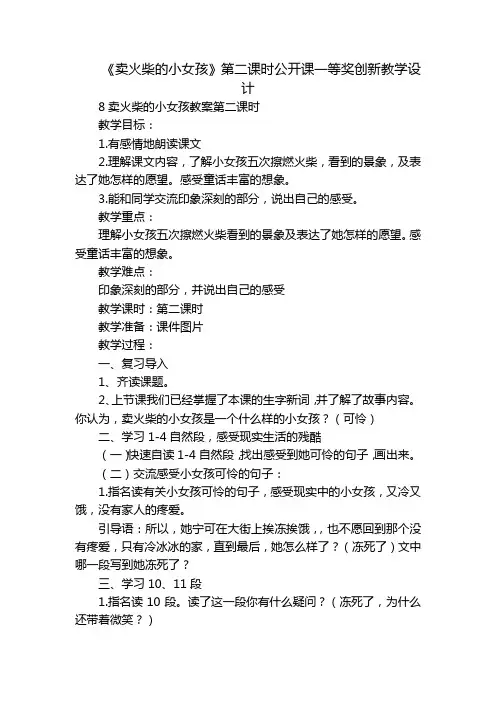 《卖火柴的小女孩》第二课时公开课一等奖创新教学设计