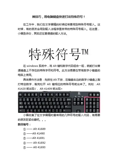 神技巧，用电脑键盘快速打出特殊符号！
