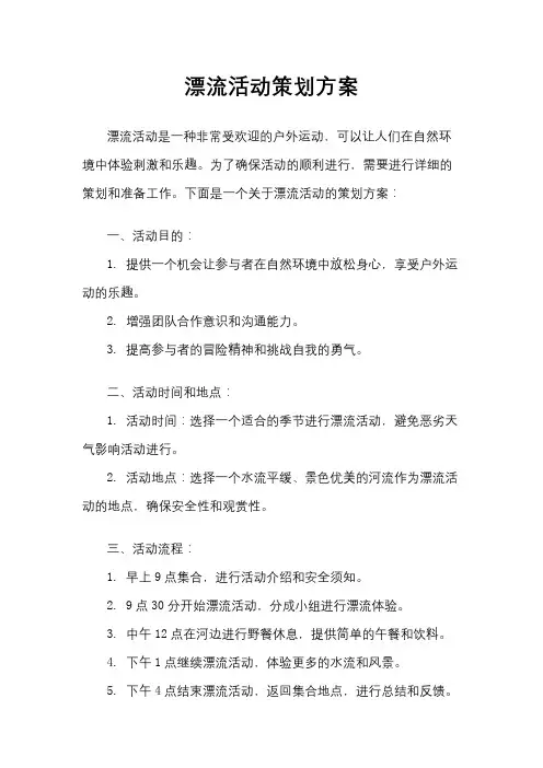漂流活动策划方案