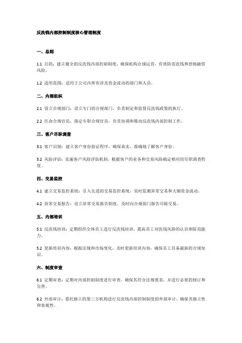 反洗钱内部控制制度核心管理制度