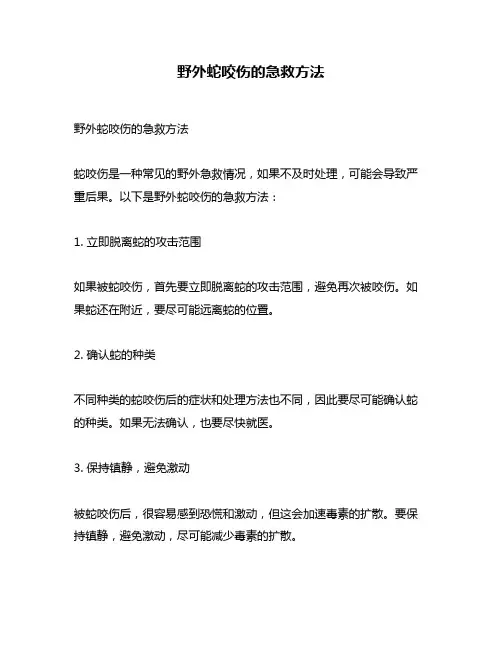 野外蛇咬伤的急救方法