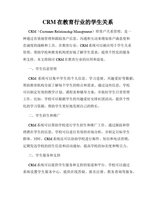 CRM在教育行业的学生关系