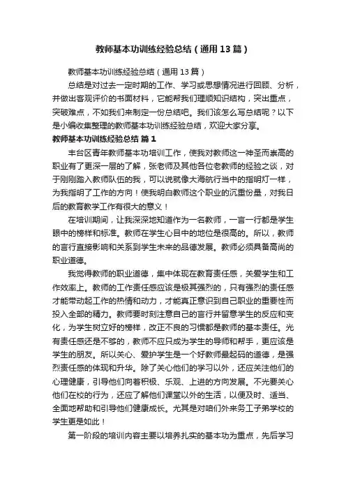 教师基本功训练经验总结（通用13篇）