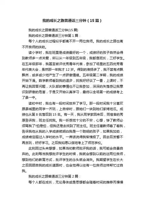 我的成长之路普通话三分钟（15篇）