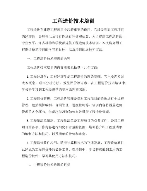 工程造价技术培训