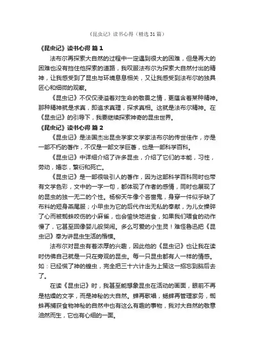 《昆虫记》读书心得（精选31篇）