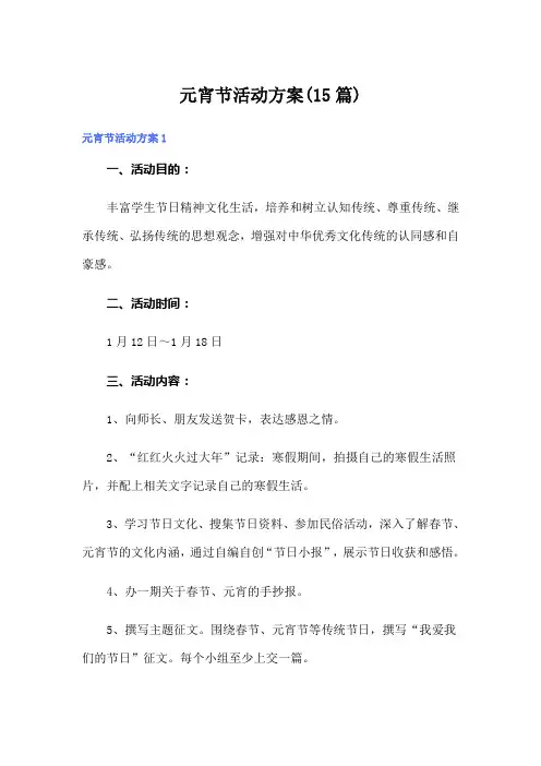 元宵节活动方案(15篇)