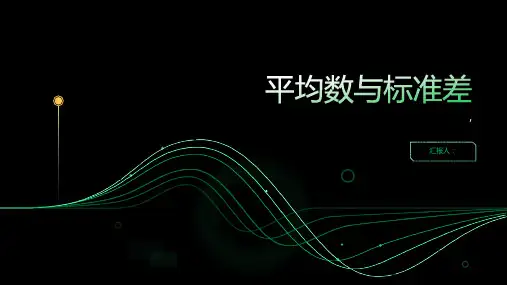 《平均数标准差》课件