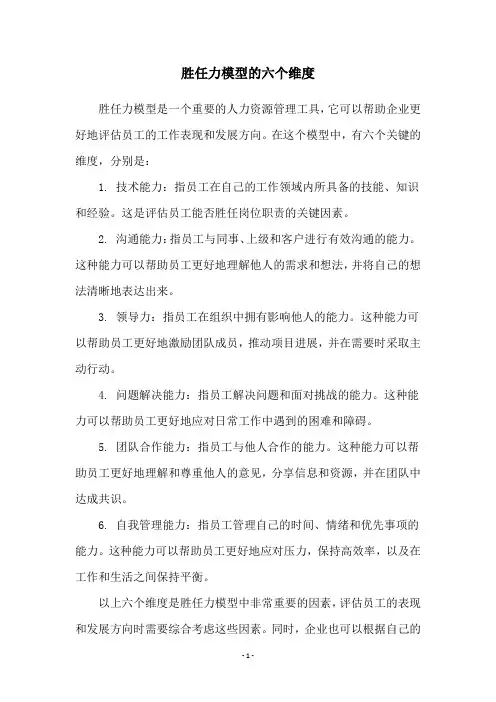 胜任力模型的六个维度