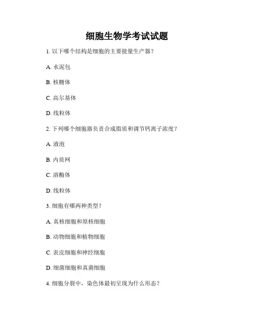 细胞生物学考试试题