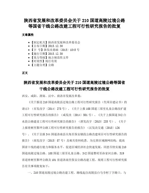 陕西省发展和改革委员会关于210国道高陵过境公路等国省干线公路改建工程可行性研究报告的批复