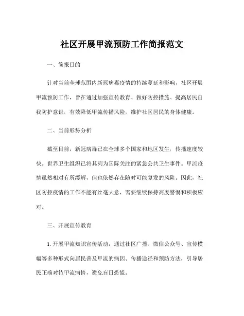 社区开展甲流预防工作简报范文