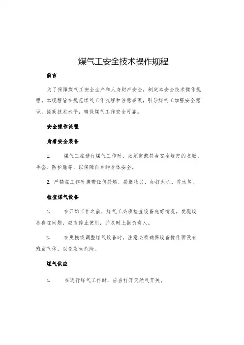 煤气工安全技术操作规程