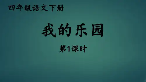 人教部编版四年级语文下册《我的乐园》名师课件