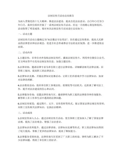 法制宣传月活动总结报告