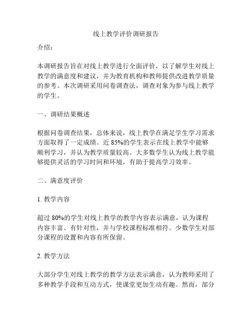 线上教学评价调研报告