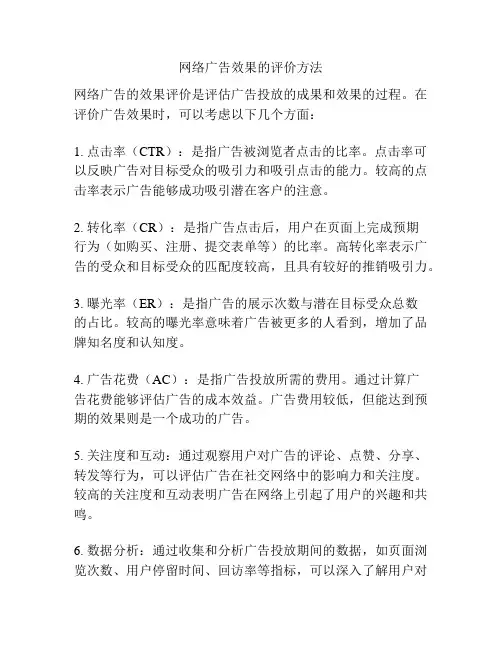 网络广告效果的评价方法