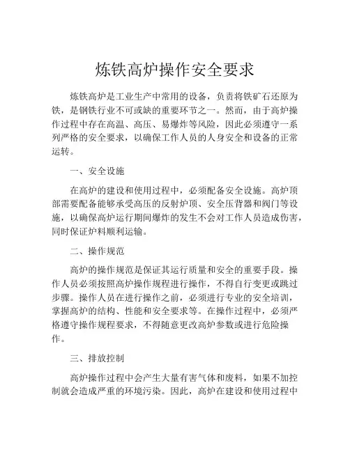 炼铁高炉操作安全要求