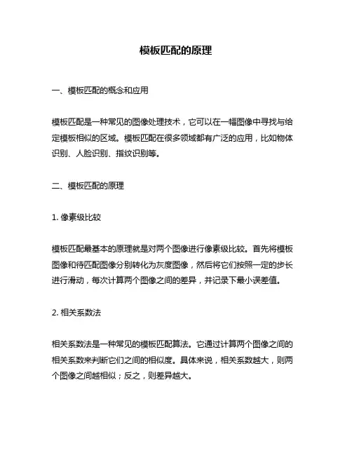 模板匹配的原理