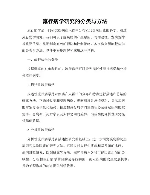 流行病学研究的分类与方法