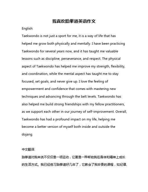 我喜欢跆拳道英语作文