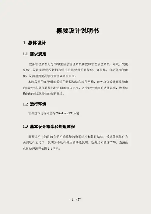 教务管理系统(概要设计与详细设计)