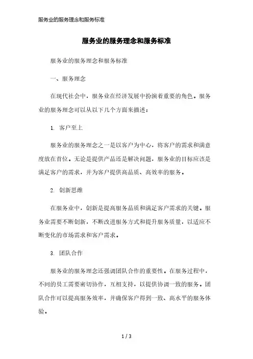 服务业的服务理念和服务标准简洁范本