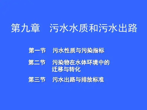 第九章-污水水质与污水出路