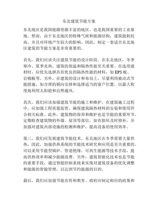 东北建筑节能方案