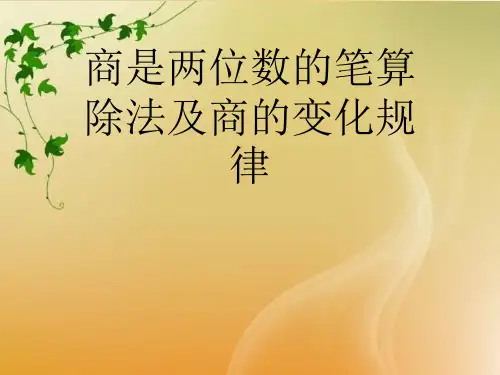 商是两位数的笔算除法及商的变化规律优秀PPT