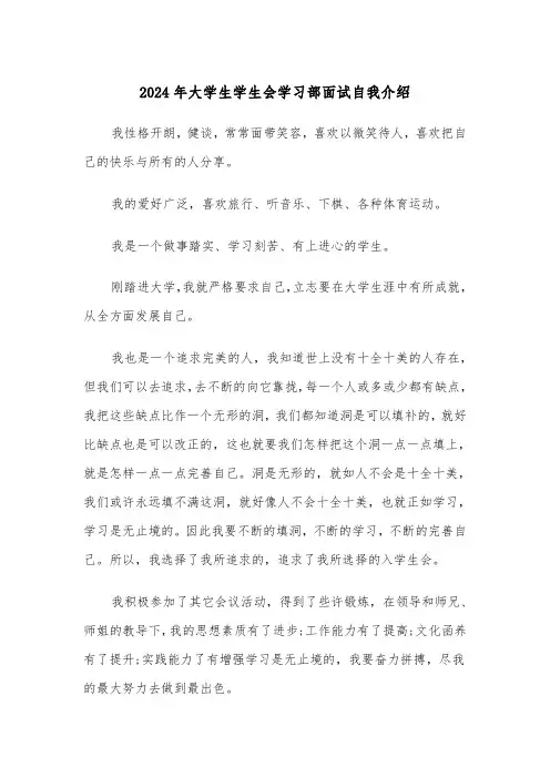 2024年大学生学生会学习部面试自我介绍（三篇）