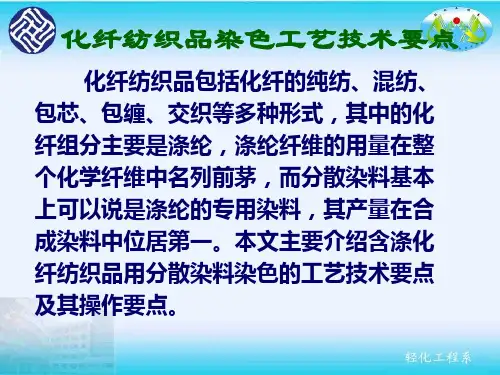 化纤纺织品染色工艺技术要点