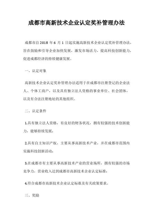 成都市高新技术企业认定奖补管理办法