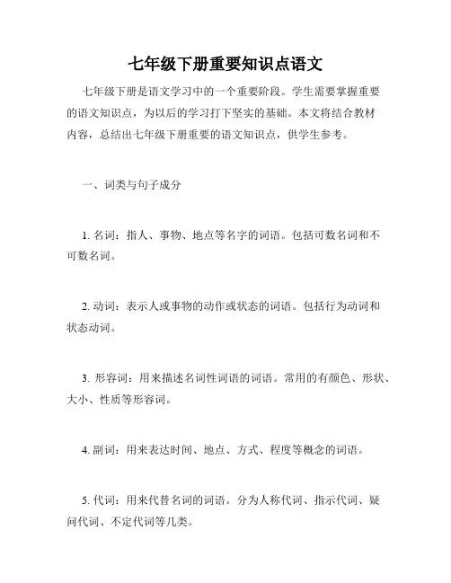 七年级下册重要知识点语文