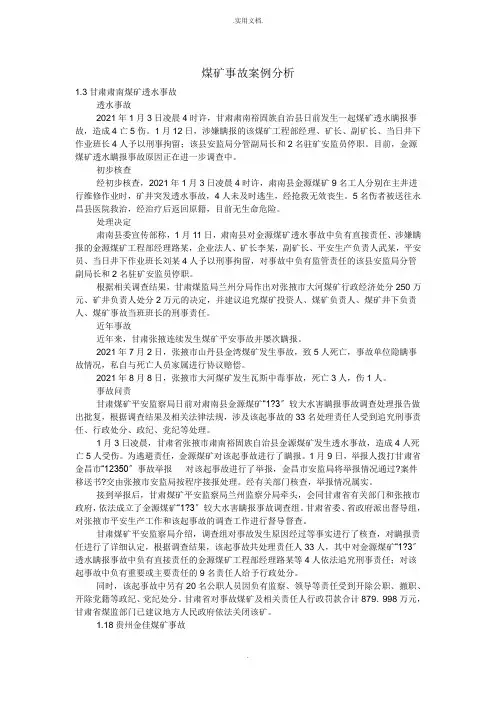 煤矿事故案例分析