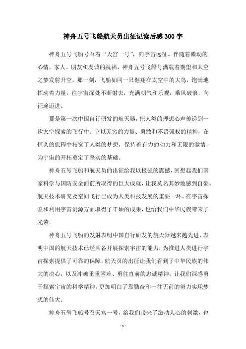神舟五号飞船航天员出征记读后感300字