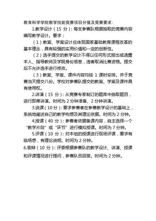 教学技能竞赛项目分值及竞赛要求