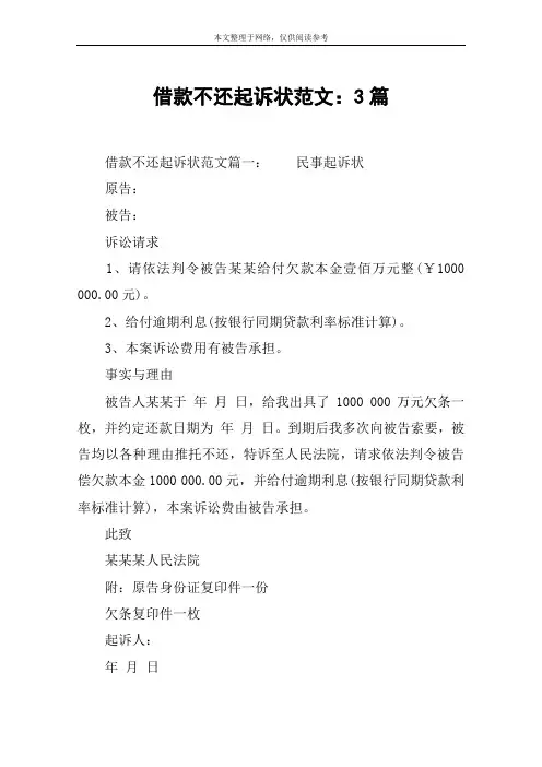 借款不还起诉状范文：3篇