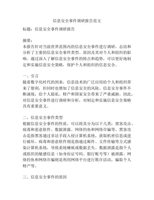 信息安全事件调研报告范文