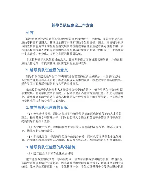 辅导员队伍建设工作方案