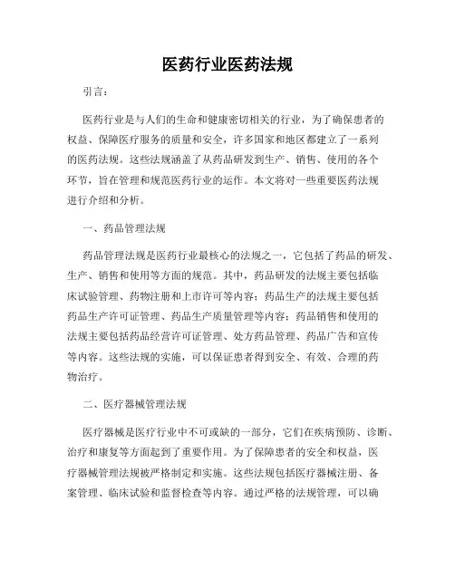 医药行业医药法规