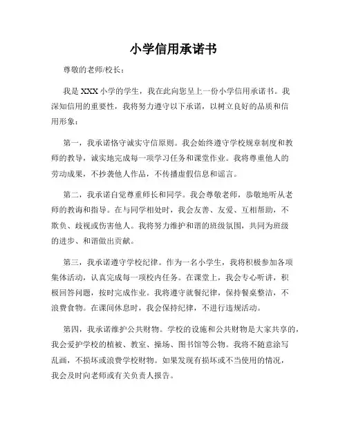 小学信用承诺书