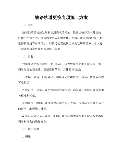 铁路轨道更换专项施工方案