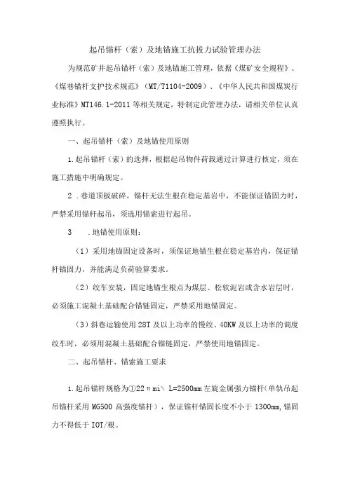 起吊锚杆(索)及地锚施工抗拔力试验管理办法