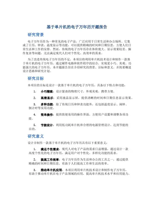 基于单片机的电子万年历开题报告