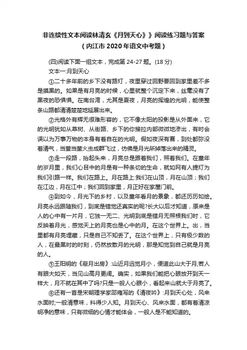 非连续性文本阅读林清玄《月到天心》》阅读练习题与答案（内江市2020年语文中考题）
