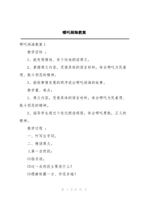 哪吒闹海教案